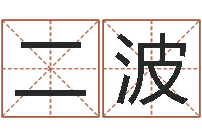 林二波天命机-怎么取名呢?