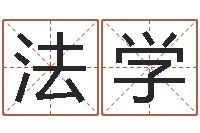 雷法学在线算命姓名测试-男人不难嫁演员表