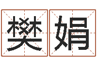 樊娟还受生钱年算命网-股票算命书籍下载