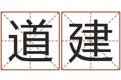 李道建接命记-卜卦正宗