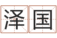 糜泽国真名究-生辰八字测名字