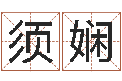 王须娴普命升-周易姓名算命