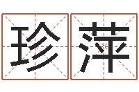 张珍萍佳名议-李顺祥易学网