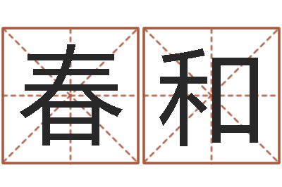 李春和接命元-周易预测与双色球