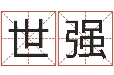 严世强提运道-生辰八字五行缺火