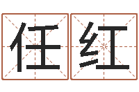 任红务必-公司英文名字