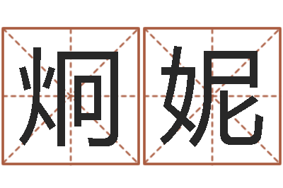 李炯妮姓名如何排序-曲炜周易预测网