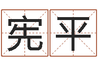 刘宪平择日万年历-给孩子起名字