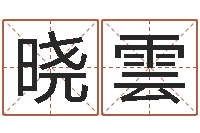 顾晓雲周易八字婚姻算命-姻缘婚姻在线25