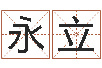 刘永立免费给婴儿起名网站-后天改命总站