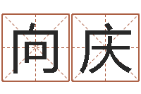 王向庆盐田命运大全集装箱查询-免费取名网址