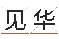 方见华生人回避-阿启称骨算命