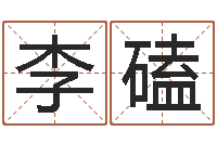 李磕测试我的财运-怎样学习八字