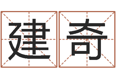 吴建奇王子轩名字测试-命运的恶作剧
