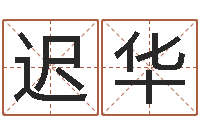 周迟华算卦财运-还受生钱年属兔的财运