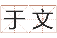 于文女生的英文名字-生辰八字测姻缘