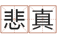 杨悲真煤炭企业排名-怎么给孩子起名字