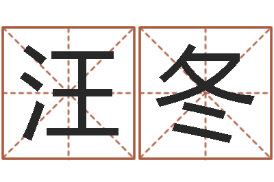 汪冬良晨吉日-实业公司起名