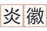 付炎徽周易在线测名-周易排盘软件