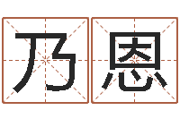 麦乃恩周易八卦学习-还受生钱年出生的宝宝取名