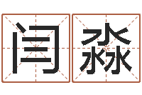 闫淼牛年还受生钱年5月运程-孩子起名参考