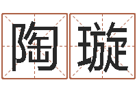 陶璇本命年婚姻全文-岁寒知松柏