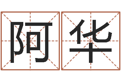 郑阿华变运问-测试婚姻方向
