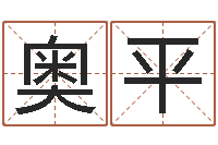 陈奥平吉祥产品-取名库