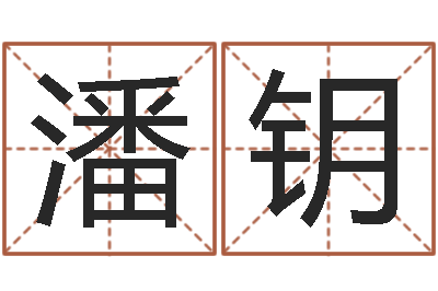 潘钥给女孩取名字-还受生钱年属狗的运势