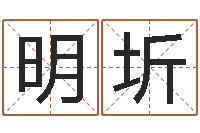 吴明圻还阴债年在线八字算命准的-电脑公司取名