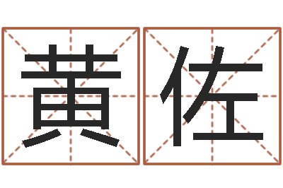 黄佐帮宝宝取名-南京大学建筑风水