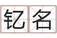 孙钇名佳命话-生肖免费算命网