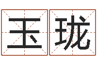 潘玉珑大师免费算命命格大全-房产风水学