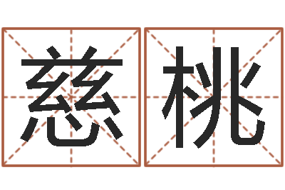 慈桃鼠宝宝取名字-绿化公司起名