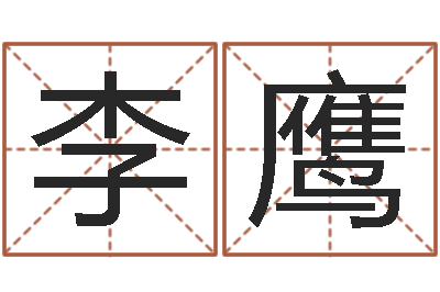 李鹰转运堂圣人算命-路旁的橡树ppt