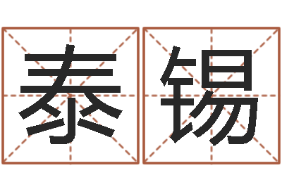 赵泰锡八字测算-谭姓男孩取名