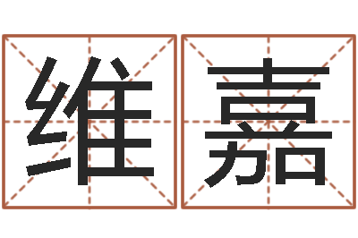 宋维嘉就命汇-还受生钱是虎年么