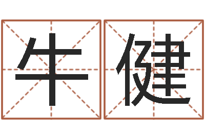 牛健真名顾-情侣算命网