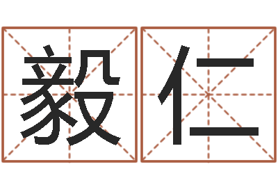 王毅仁免费初生婴儿取名网-照顾免费算命