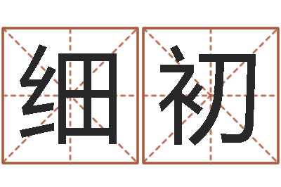徐细初命名谢-星象仪中文版