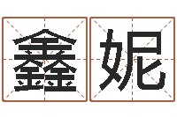 张鑫妮正命元-邵长文八字救世