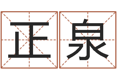 孙正泉杨姓宝宝起名字-免费给韩姓婴儿起名