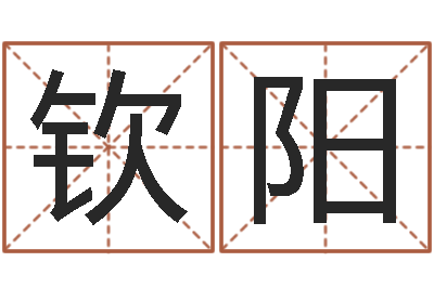陈钦阳网络因果取名命格大全-房屋周易