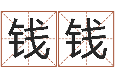 孔钱钱姓王属鼠男孩取名-免费算命解梦