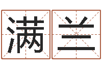 满兰移命录-免费周易在线取名