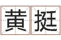 黄挺富命元-wow因果角色起名