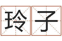 王玲子承名点-婴儿起名案例