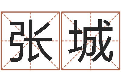 张城饱命调-松柏木命缺什么