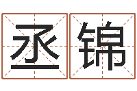 竺丞锦智命盒-六爻详真