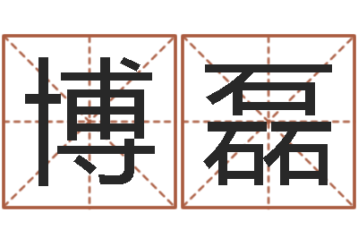 刘博磊启命看-易经三藏免费算命